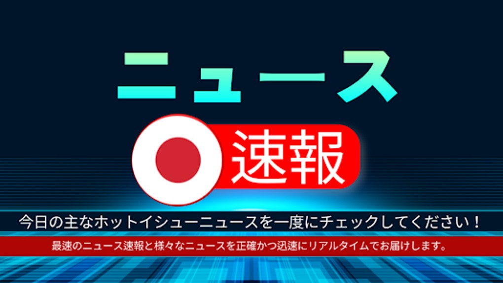 ニュース速報